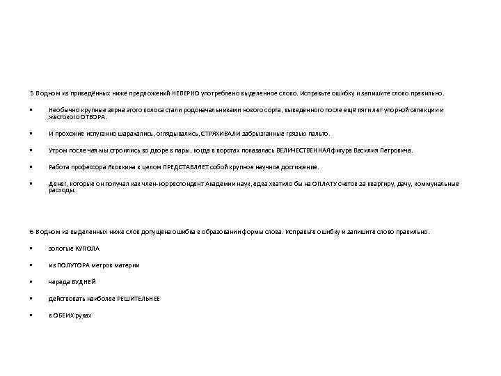 5 В одном из приведённых ниже предложений НЕВЕРНО употреблено выделенное слово. Исправьте ошибку и