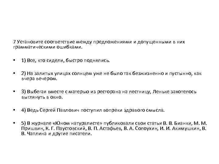 7 Установите соответствие между предложениями и допущенными в них грамматическими ошибками. • 1) Все,