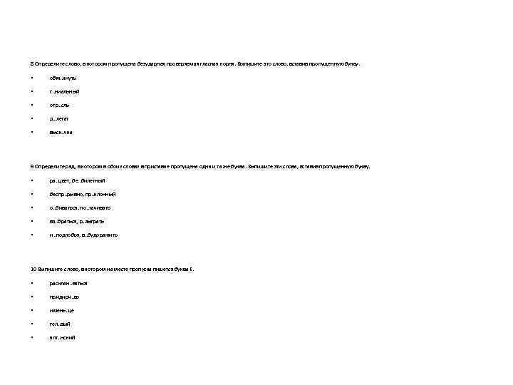 8 Определите слово, в котором пропущена безударная проверяемая гласная корня. Выпишите это слово, вставив