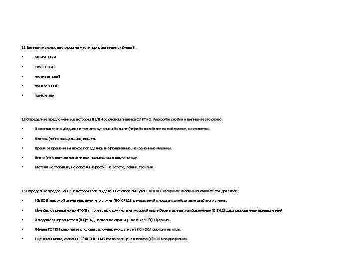 11 Выпишите слово, в котором на месте пропуска пишется буква И. • омыва. .