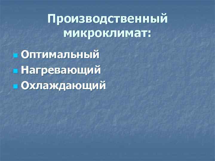 Производственный микроклимат: Оптимальный n Нагревающий n Охлаждающий n 