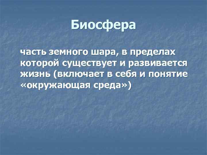 Биосфера часть земного шара, в пределах которой существует и развивается жизнь (включает в себя