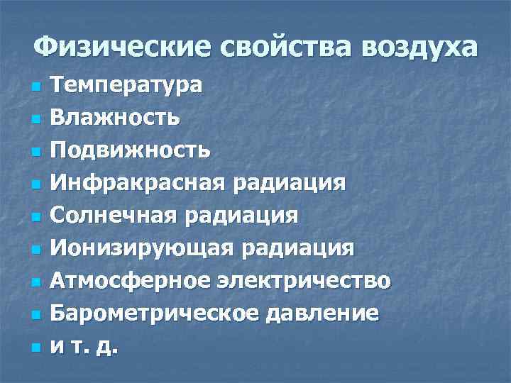 Физические свойства воздуха n n n n n Температура Влажность Подвижность Инфракрасная радиация Солнечная