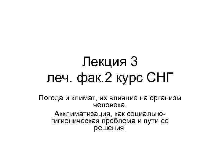 Лекция 3 леч. фак. 2 курс СНГ Погода и климат, их влияние на организм