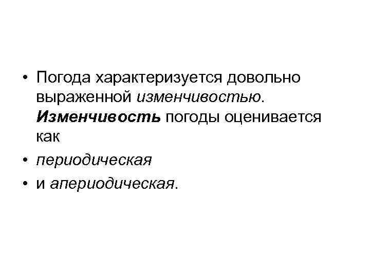  • Погода характеризуется довольно выраженной изменчивостью. Изменчивость погоды оценивается как • периодическая •