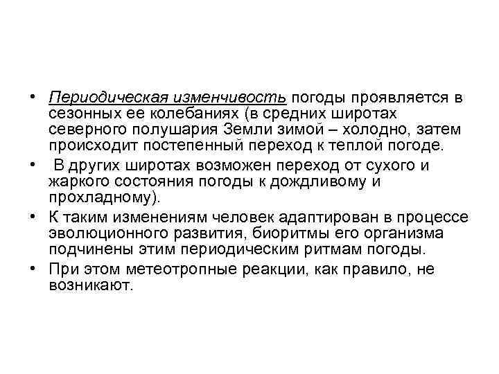  • Периодическая изменчивость погоды проявляется в сезонных ее колебаниях (в средних широтах северного