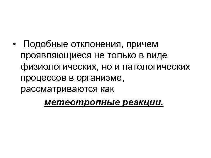  • Подобные отклонения, причем проявляющиеся не только в виде физиологических, но и патологических