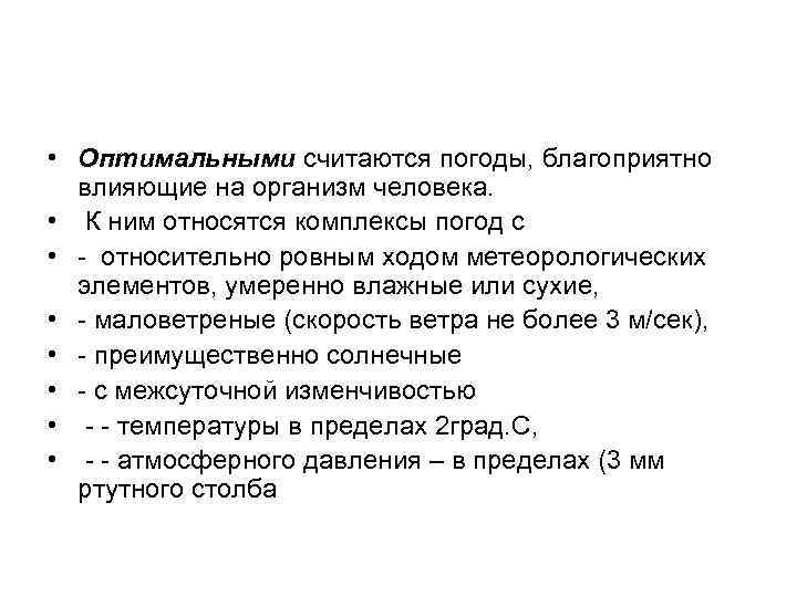  • Оптимальными считаются погоды, благоприятно влияющие на организм человека. • К ним относятся