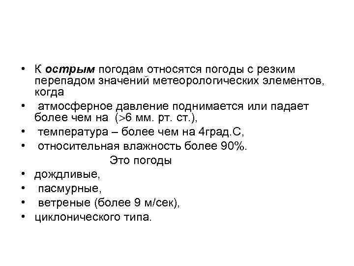  • К острым погодам относятся погоды с резким перепадом значений метеорологических элементов, когда