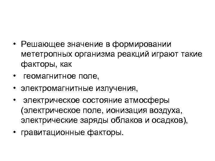  • Решающее значение в формировании мететропных организма реакций играют такие факторы, как •