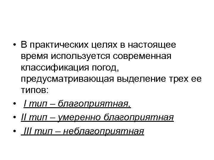  • В практических целях в настоящее время используется современная классификация погод, предусматривающая выделение