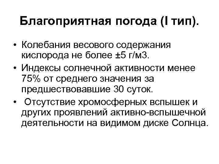 Благоприятная погода (I тип). • Колебания весового содержания кислорода не более ± 5 г/м