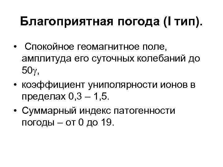 Благоприятная погода (I тип). • Спокойное геомагнитное поле, амплитуда его суточных колебаний до 50