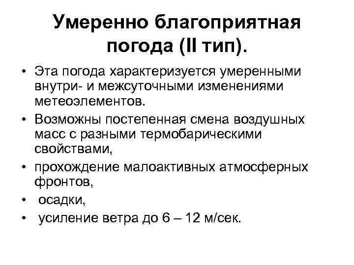 Умеренно благоприятная погода (II тип). • Эта погода характеризуется умеренными внутри- и межсуточными изменениями