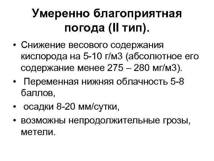 Умеренно благоприятная погода (II тип). • Снижение весового содержания кислорода на 5 -10 г/м