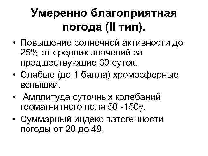 Умеренно благоприятная погода (II тип). • Повышение солнечной активности до 25% от средних значений