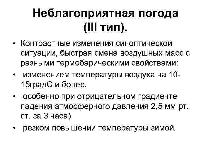 Неблагоприятная погода (III тип). • Контрастные изменения синоптической ситуации, быстрая смена воздушных масс с