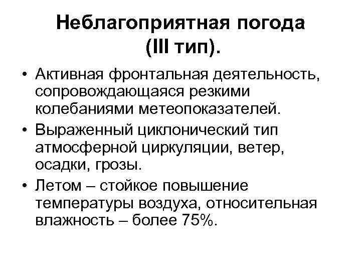 Неблагоприятная погода (III тип). • Активная фронтальная деятельность, сопровождающаяся резкими колебаниями метеопоказателей. • Выраженный