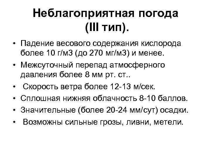 Неблагоприятная погода (III тип). • Падение весового содержания кислорода более 10 г/м 3 (до