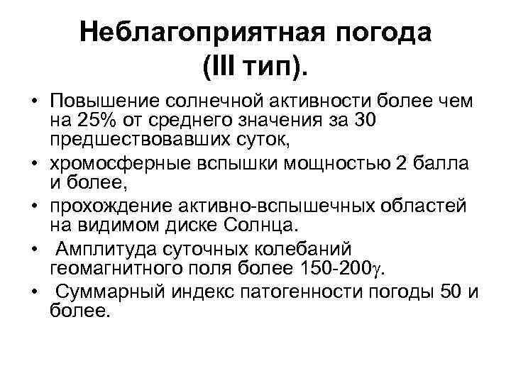 Неблагоприятная погода (III тип). • Повышение солнечной активности более чем на 25% от среднего