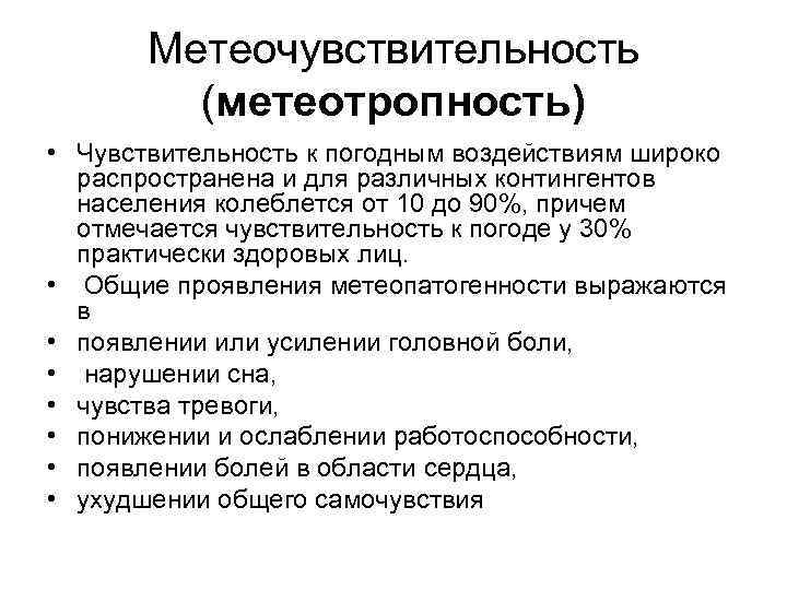 Метеочувствительность (метеотропность) • Чувствительность к погодным воздействиям широко распространена и для различных контингентов населения