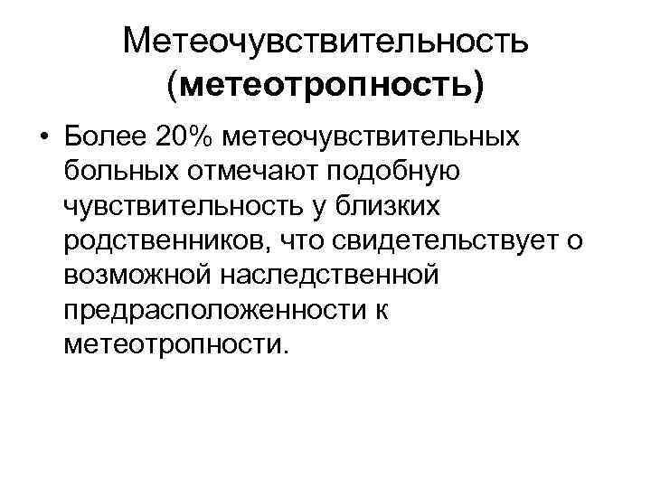 Давление в москве для метеочувствительных. Метеотропность. Понятие о метеотропности. Механизмы метеочувствительности. Метеочувствительность.