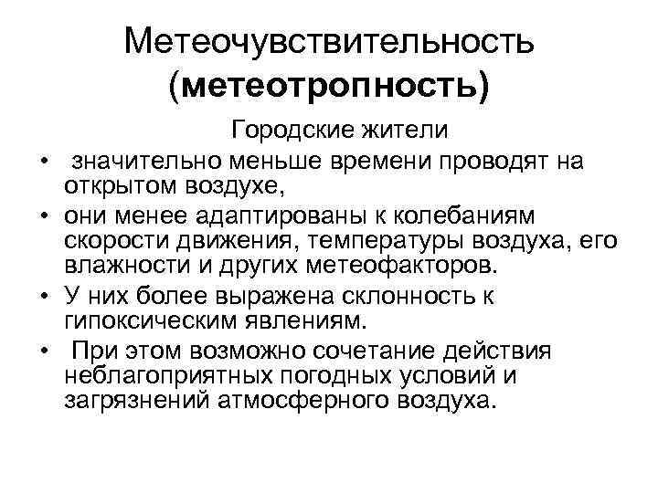 Метеочувствительность (метеотропность) Городские жители • значительно меньше времени проводят на открытом воздухе, • они