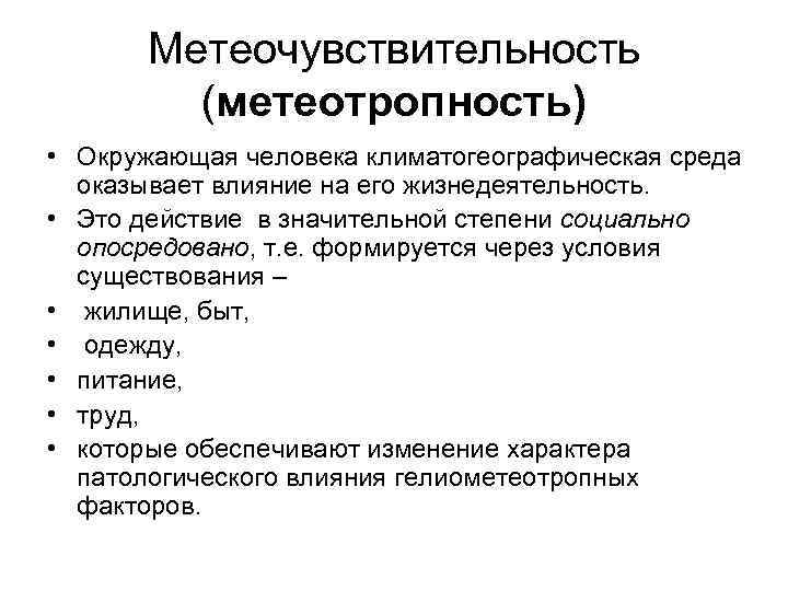 Метеочувствительность (метеотропность) • Окружающая человека климатогеографическая среда оказывает влияние на его жизнедеятельность. • Это