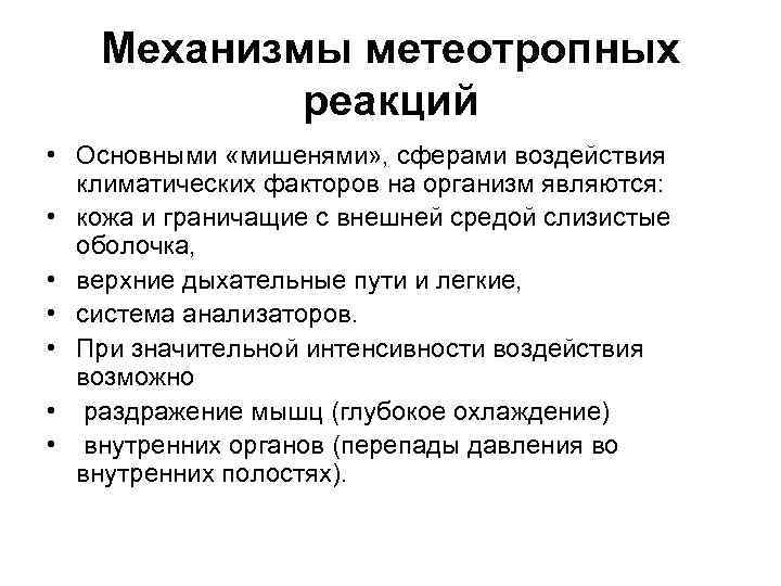 Механизмы метеотропных реакций • Основными «мишенями» , сферами воздействия климатических факторов на организм являются: