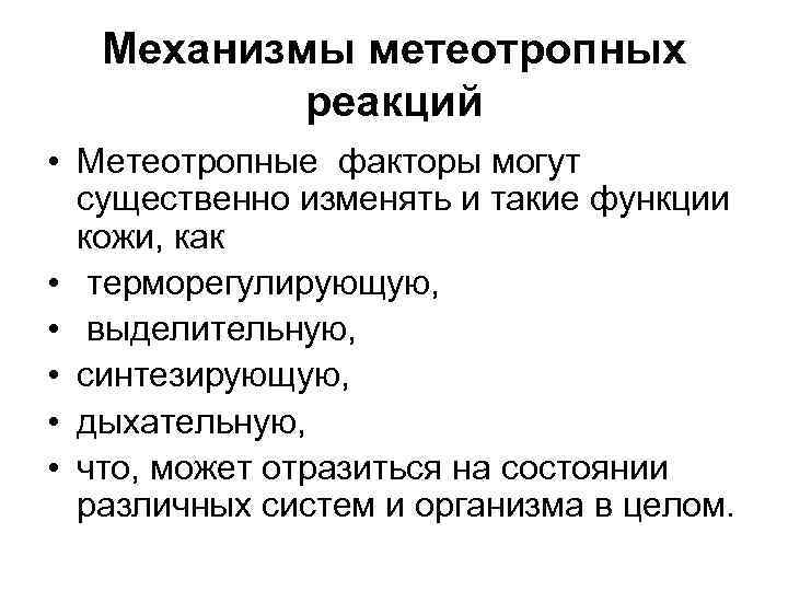 Механизмы метеотропных реакций • Метеотропные факторы могут существенно изменять и такие функции кожи, как