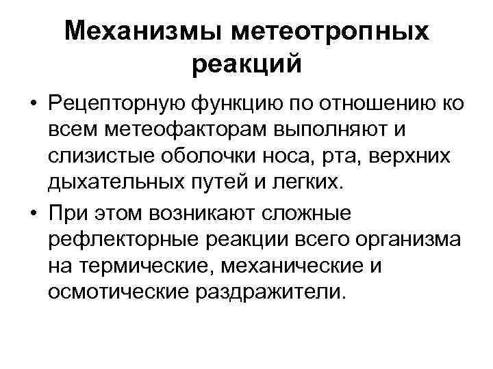 Механизмы метеотропных реакций • Рецепторную функцию по отношению ко всем метеофакторам выполняют и слизистые