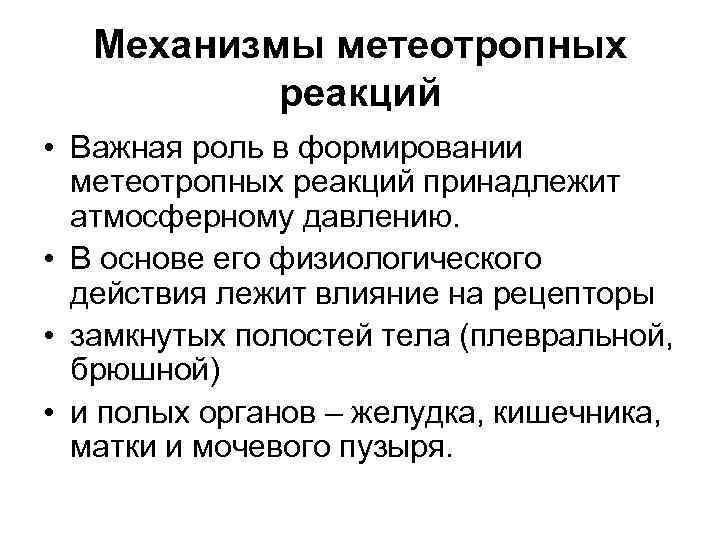 В основе действия лежит. Механизм метеотропной реакции. Профилактика метеотропных реакций. Симптомы метеотропных реакций. Характеристика метеотропных реакций.