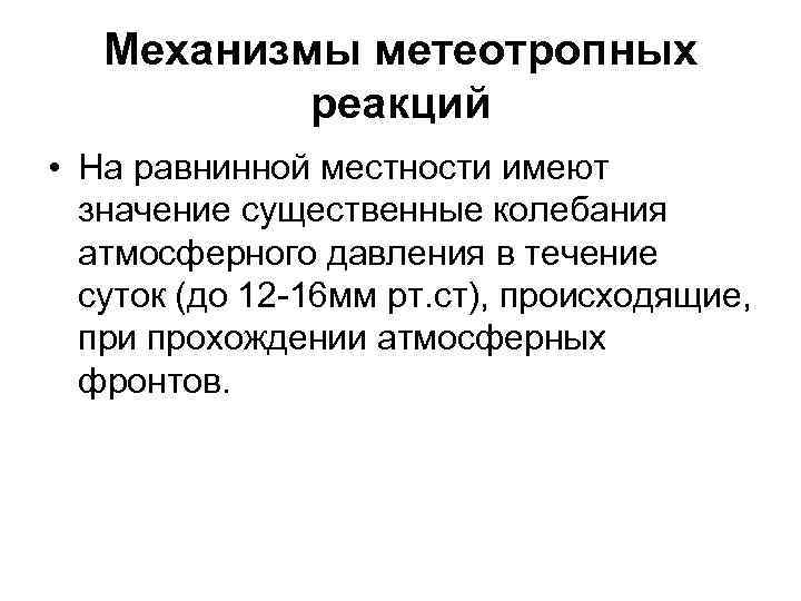 Механизмы метеотропных реакций • На равнинной местности имеют значение существенные колебания атмосферного давления в