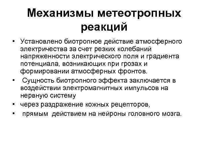 Механизмы метеотропных реакций • Установлено биотропное действие атмосферного электричества за счет резких колебаний напряженности