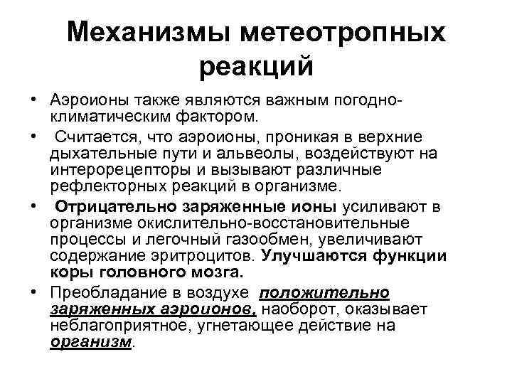 Механизмы метеотропных реакций • Аэроионы также являются важным погодноклиматическим фактором. • Считается, что аэроионы,