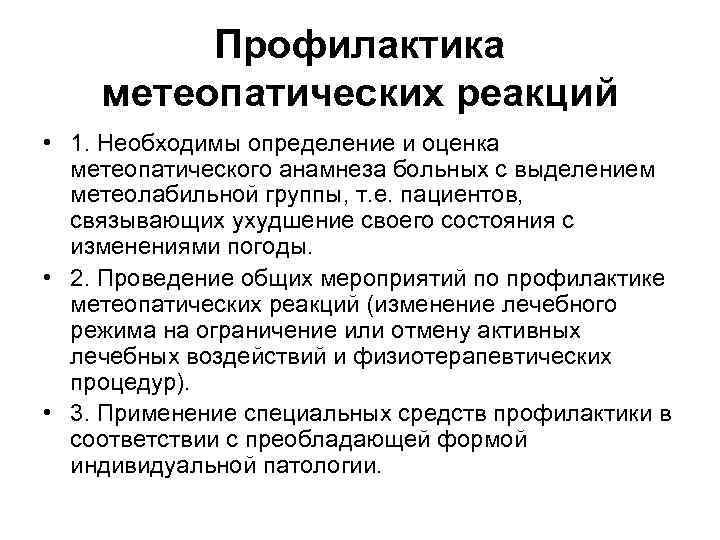 Профилактика метеопатических реакций • 1. Необходимы определение и оценка метеопатического анамнеза больных с выделением