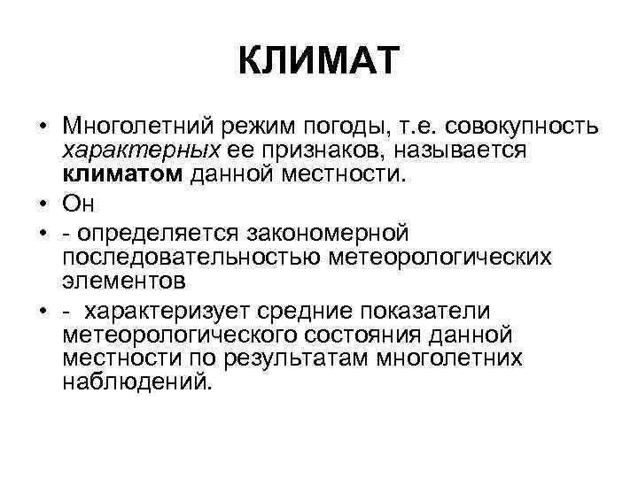 КЛИМАТ • Многолетний режим погоды, т. е. совокупность характерных ее признаков, называется климатом данной