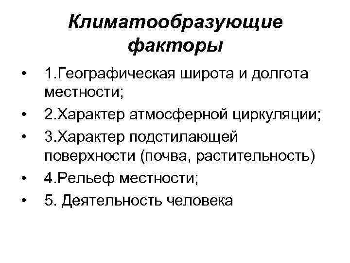 Климатообразующие факторы • • • 1. Географическая широта и долгота местности; 2. Характер атмосферной