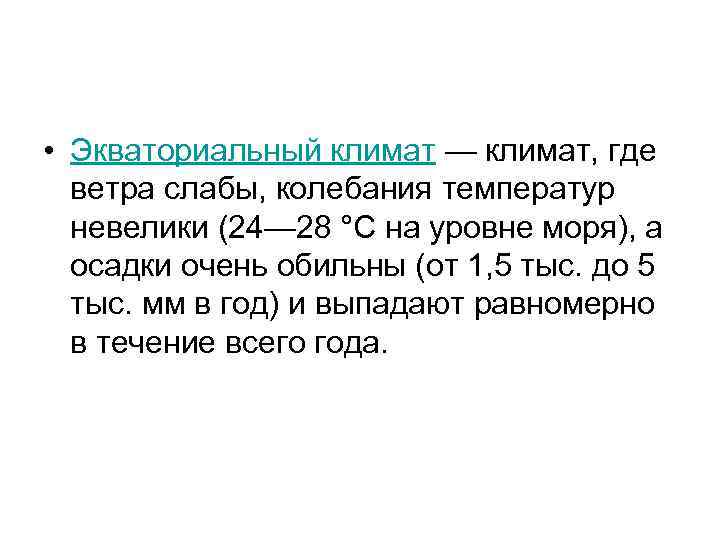  • Экваториальный климат — климат, где ветра слабы, колебания температур невелики (24— 28
