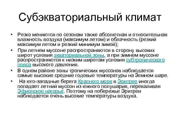 Субэкваториальный климат • Резко меняются по сезонам также абсолютная и относительная влажность воздуха (максимум