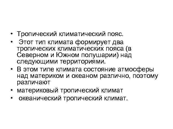  • Тропический климатический пояс. • Этот тип климата формирует два тропических климатических пояса