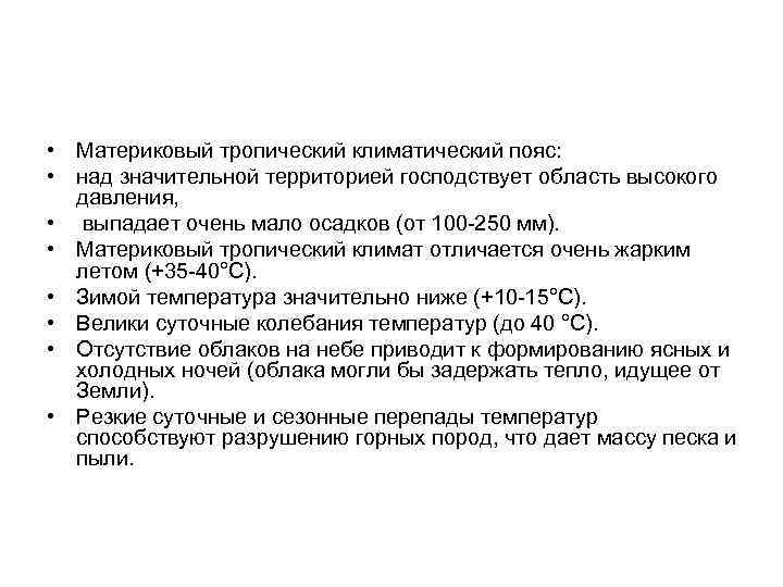  • Материковый тропический климатический пояс: • над значительной территорией господствует область высокого давления,