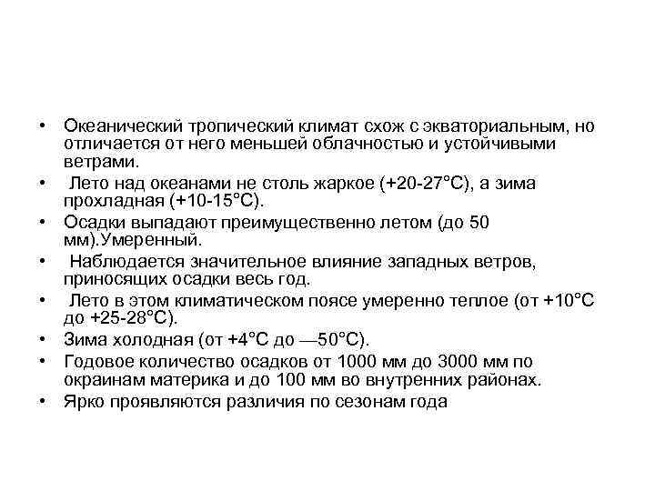  • Океанический тропический климат схож с экваториальным, но отличается от него меньшей облачностью