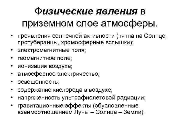 Физические явления в приземном слое атмосферы. • проявления солнечной активности (пятна на Солнце, протуберанцы,