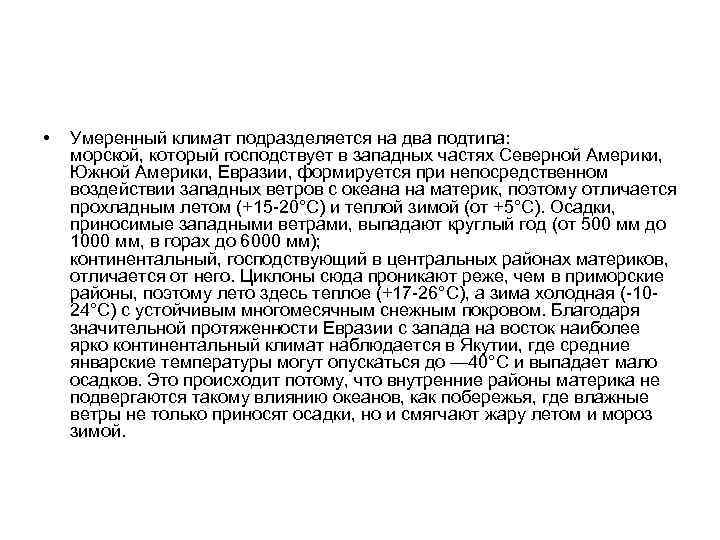  • Умеренный климат подразделяется на два подтипа: морской, который господствует в западных частях