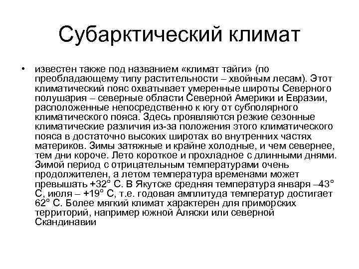 Субарктический климат • известен также под названием «климат тайги» (по преобладающему типу растительности –