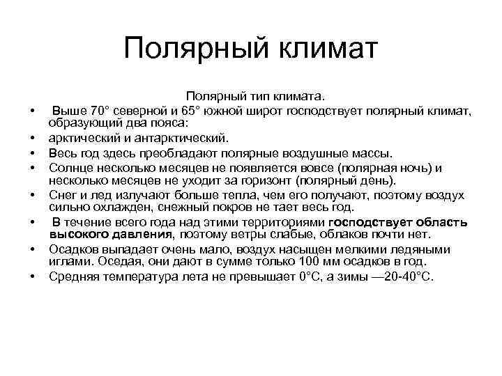 Полярный климат Полярный тип климата. • Выше 70° северной и 65° южной широт господствует