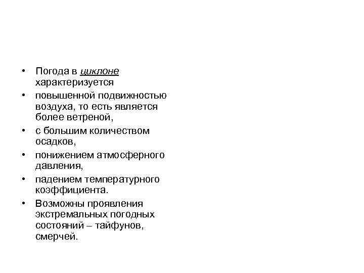 • Погода в циклоне характеризуется • повышенной подвижностью воздуха, то есть является более
