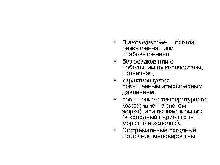  • В антициклоне – погода безветренная или слабоветренная, • без осадков или с