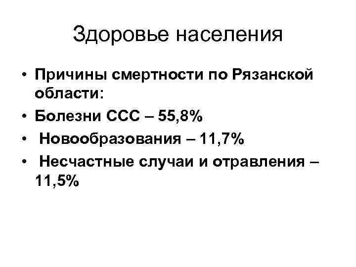 Здоровье населения • Причины смертности по Рязанской области: • Болезни ССС – 55, 8%